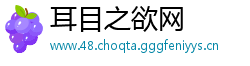 耳目之欲网